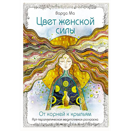 Практическая эзотерика, книга Цвет Женской Силы: От корней к крыльям. купить по скидке