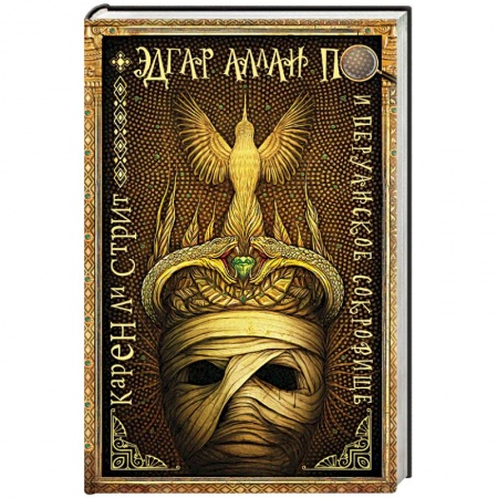 Мистика, ужасы, книга Эдгар Аллан По и Перуанское Сокровище купить по скидке