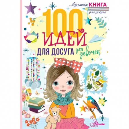 Досуг, творчество и кулинария, книга 100 идей для досуга для девочек купить по скидке