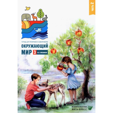 Природоведение. Окружающий мир, книга Окружающий мир. 3 класс. Тетрадь для тренировки и самопроверки. В 2 частях. Часть 2 купить по скидке