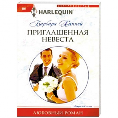Зарубежный любовный роман, книга Приглашенная невеста купить по скидке