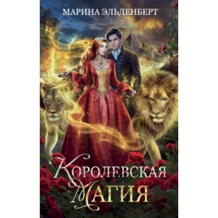 Русское фэнтези, книга Королевская магия купить по скидке