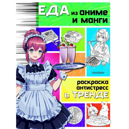 Кроссворды, головоломки, комиксы, книга Еда из аниме и манги купить по скидке