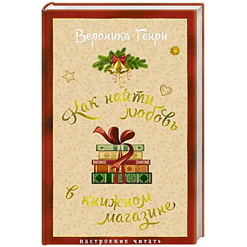 Как найти любовь в книжном магазине