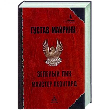 Зарубежная классика, книга Зеленый лик купить по скидке