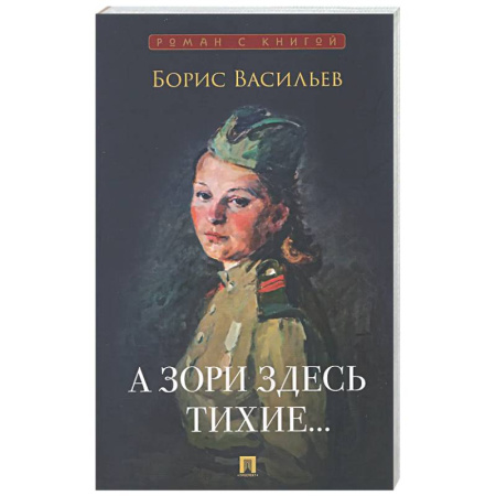 Русская классика, книга А зори здесь тихие… купить по скидке