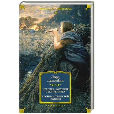 Зарубежная классика, книга Человек,который съел феникса. Хроники Тенистой Долины купить по скидке