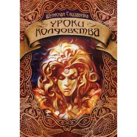 Мистика, ужасы, книга Уроки колдовства купить по скидке