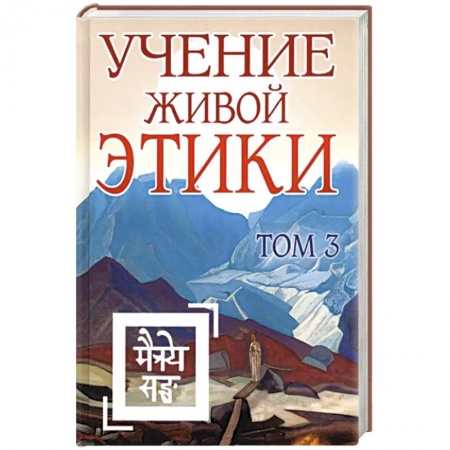 Эзотерические учения, книга Учение Живой Этики. Том 3 купить по скидке