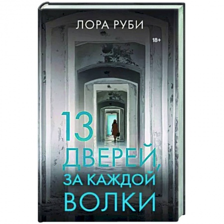 Зарубежная современная проза, книга 13 дверей, за каждой волки купить по скидке