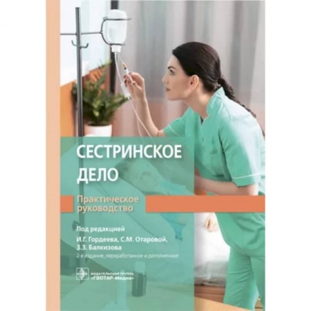 Сестринское дело. Медицинский персонал, книга Сестринское дело. Практическое руководство купить по скидке