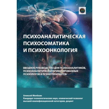 Общие работы по психотерапии, книга Психоаналитическая психосоматика и психоонкология. Вводное руководство для психоаналитиков, психоаналитически-ориентированных психологов купить по скидке