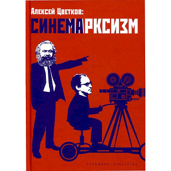 Синемарксизм