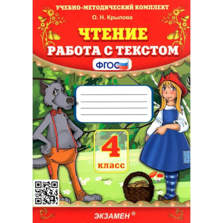Дополнительные учебные пособия, книга Чтение 4 класс. Работа с текстом купить по скидке