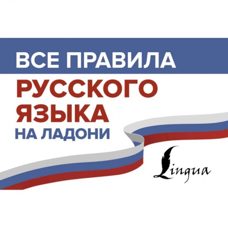 Русский язык. Культура речи. Справочники и пособия, книга Все правила русского языка на ладони купить по скидке