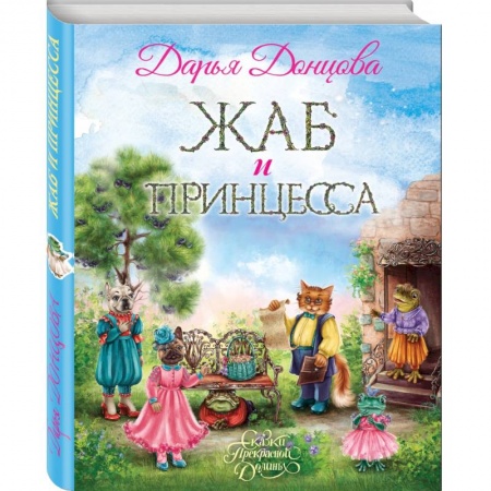 Сказки отечественных писателей, книга Жаб и принцесса купить по скидке