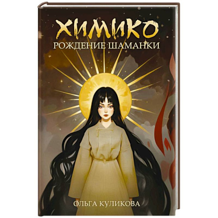 Русское фэнтези, книга Химико. Рождение шаманки купить по скидке