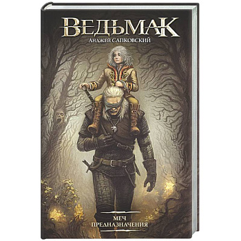 Меч Предназначения