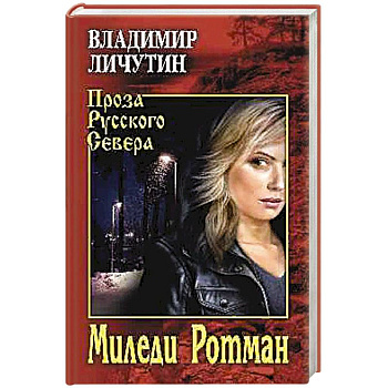 Миледи Ротман Миледи Ротман