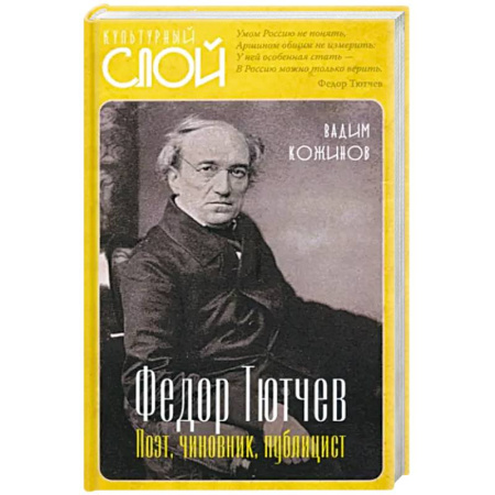 Мемуары, биографии деятелей культуры, искусства, книга Федор Тютчев. Поэт, чиновник, публицист купить по скидке