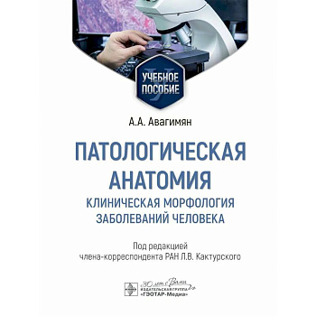 Патологическая анатомия. Клиническая морфология заболеваний человека. Учебное пособие