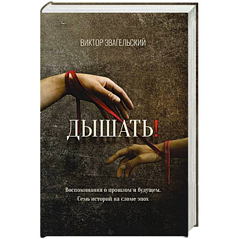 Дышать! Воспоминания о прошлом и будущем. Семь историй на сломе эпох