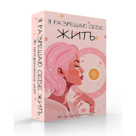 Метафорические карты, книга Я разрешаю себе жить! Метафорические карты для женщин, которые устали быть сильными (40 шт.) купить по скидке
