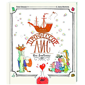 Профессор Лис. Все влюблены