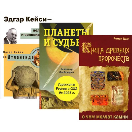 Спиритизм. Пророчества и предсказания, книга Пророчества и предсказания купить по скидке