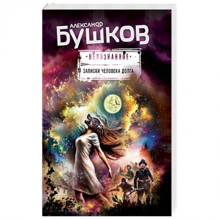Мистика, ужасы, книга Записки человека долга купить по скидке