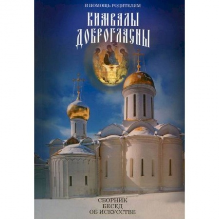 Православие в целом, книга В помощь родителям. Кимвалы доброгласны купить по скидке