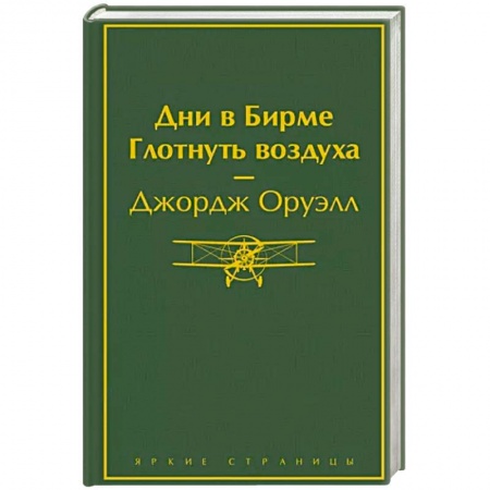 Зарубежная классика, книга Дни в Бирме. Глотнуть воздуха купить по скидке