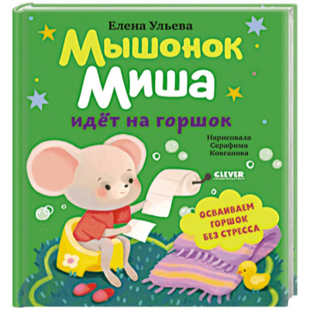 Сказки и истории для малышей, книга Мышонок Миша идет на горшок купить по скидке