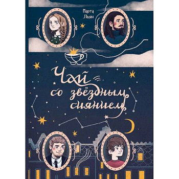 Чай со звездным сиянием Чай со звездным сиянием