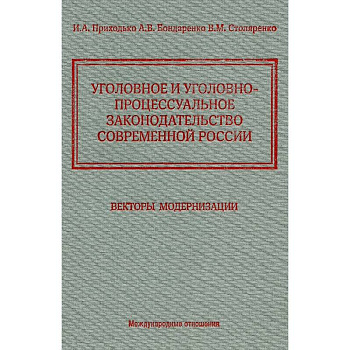 Уголовное и уголовно-процессуальное законодательство современной России. Векторы модернизации