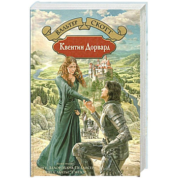 Квентин Дорвард Квентин Дорвард