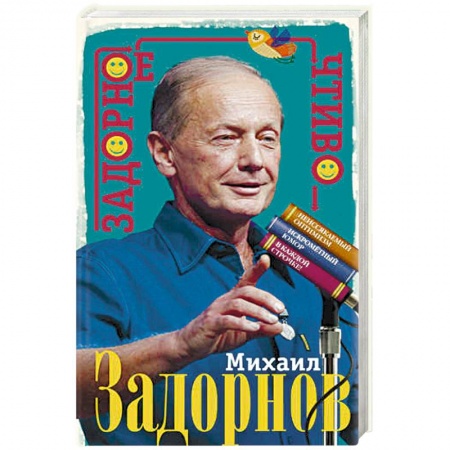 Афоризмы, юмор, сатира, книга Задорное чтиво купить по скидке