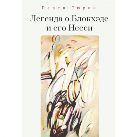 Русская современная проза, книга Легенда о Блокхэде и его Несси купить по скидке