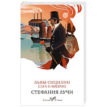 Львы Сицилии. Сага о Флорио