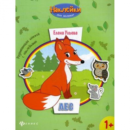 Книги, книга Лес: развивающая книжка с наклейками купить по скидке