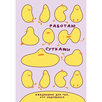 Работаю сутками. Ежедневник недатированный для тех, кто задолбался