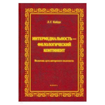 Интермедиальность - филологический континент. Вольтова дуга авторского подтекста