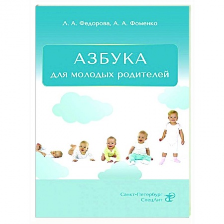 Здоровье ребенка, книга Азбука для молодых родителей купить по скидке