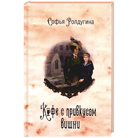Отечественный женский детектив, книга Кофейные истории 6: Кофе с привкусом вишни купить по скидке