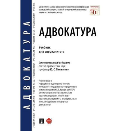 Право. Юридические науки, книга Адвокатура. Учебник для специалитета купить по скидке