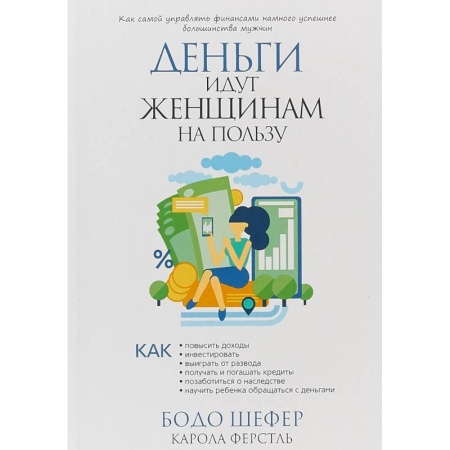 Практическая психология, книга Деньги идут женщинам на пользу купить по скидке