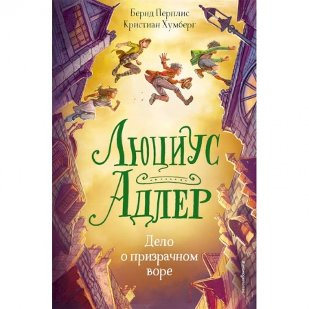 Мистика. Фантастика. Фэнтези, книга Люциус Адлер. Дело о призрачном воре купить по скидке