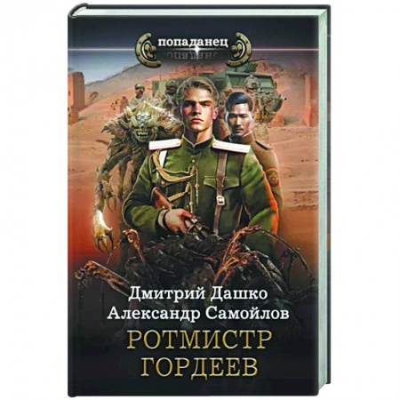 Боевая фантастика, книга Ротмистр Гордеев купить по скидке