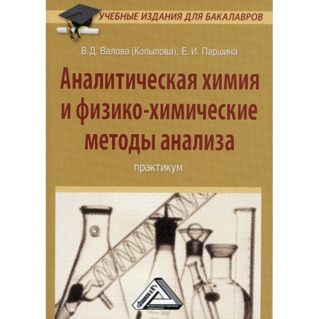 Химия, книга Аналитическая химия и физико-химические методы анализа: Практикум для бакалавров купить по скидке