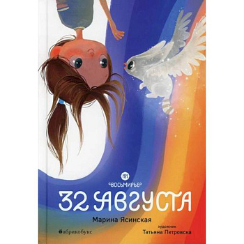 Восьмирье. 32 августа Восьмирье. 32 августа